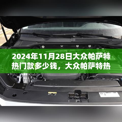 大眾帕薩特?zé)衢T款價格查詢與購車指南（附最新報價，2024年11月版）