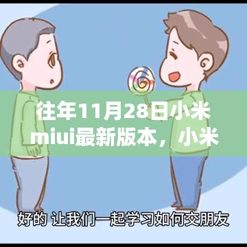 小米MIUI最新版本的奇妙日常，友誼紐帶與溫馨升級體驗(yàn)