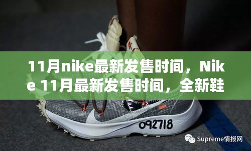 Nike 11月全新鞋款搶先看，最新發(fā)售時間及獨家爆料（小紅書首發(fā)）