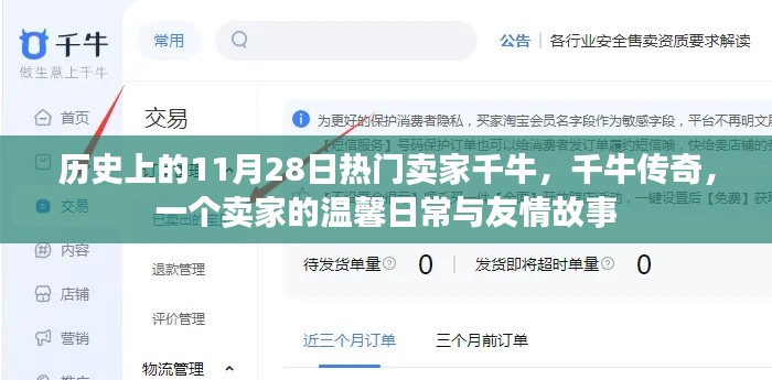 千牛傳奇，賣家的溫馨日常與友情故事——?dú)v史篇