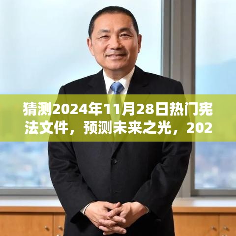 預(yù)測(cè)未來之光，2024年熱門憲法文件的誕生、影響及猜測(cè)