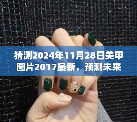 2024年美甲流行趨勢預(yù)測與最新美甲圖片探析，回顧2017，展望未來