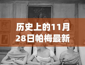 帕梅時(shí)光，11月28日的日常故事與新款風(fēng)采