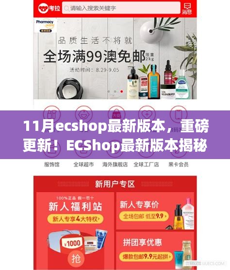 ECShop最新11月版本揭秘，科技革新重塑購(gòu)物體驗(yàn)重磅更新！