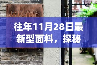 探秘最新型面料，時(shí)尚秘境之旅，11月28日深度解析面料新風(fēng)尚