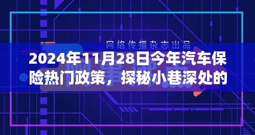 探秘汽車保險熱門政策與小巷特色小店，揭秘前沿動態(tài)與深度解讀