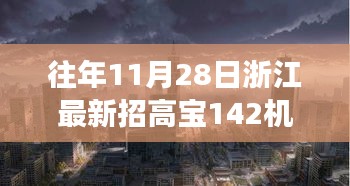 浙江隱秘小巷寶藏小店，高寶機(jī)長新篇章開啟，探尋寶藏之旅的啟程點(diǎn)