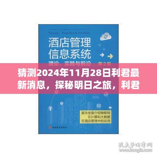 利君探秘明日之旅，揭秘心靈與自然的美妙邂逅，最新消息盡在利君新篇章（2024年11月28日）