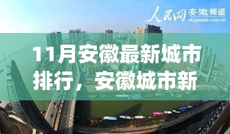 安徽城市最新排行深度解析，十一月新紀元與影響探討