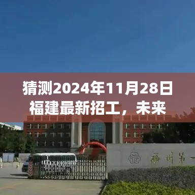 福建未來科技重磅招工，智能未來工廠新體驗，預(yù)測2024年11月28日