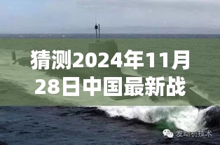 揭秘未來戰(zhàn)略核潛艇，中國海軍力量的新篇章與最新戰(zhàn)略核潛艇猜想（2024年11月28日）