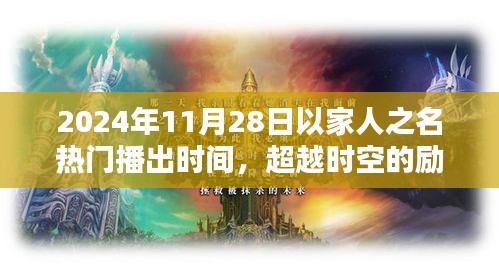 超越時空的勵志之光，以家人之名，在2024年閃耀自信火花