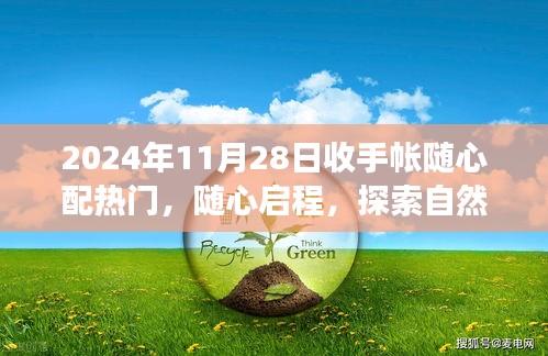 2024年11月28日隨心配手帳之旅，啟程探索自然美景的奇妙旅程