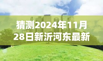 揭秘新沂河東畔未來規(guī)劃，特色小店與未來城市獨特風景展望（預計2024年11月更新）