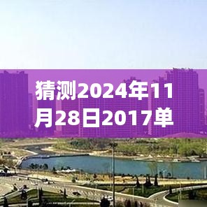 未來之屋，單縣房?jī)r(jià)的奇妙猜想之旅，預(yù)測(cè)單縣最新房?jī)r(jià)走向（2024年11月28日）