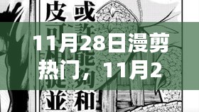 11月28日漫剪熱門，踏遍山河，探尋內(nèi)心寧靜與微笑