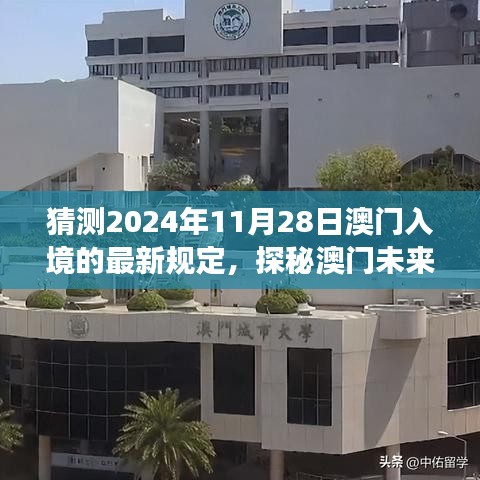 探秘澳門未來之門，預(yù)測(cè)入境新規(guī)定下的自然之旅與最新入境政策解讀（預(yù)計(jì)日期為2024年11月28日）