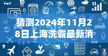 獨家解析，預(yù)測上海洗霸科技前沿動態(tài)三大要點——2024年11月28日最新消息揭秘