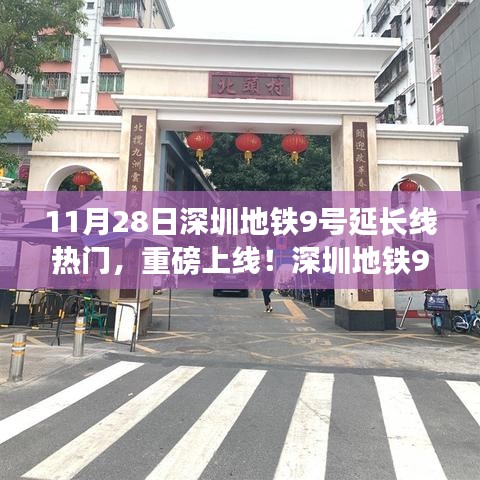 深圳地鐵9號延長線引領(lǐng)科技革新，出行體驗(yàn)升級重磅上線！