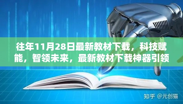 科技賦能教育革新，最新教材下載神器引領(lǐng)未來風(fēng)潮