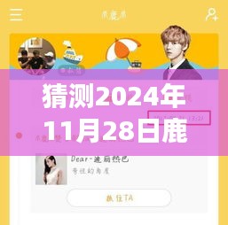 揭秘鹿晗未來行程，智能預(yù)測2024年鹿晗專屬行程表，引領(lǐng)生活新紀(jì)元！