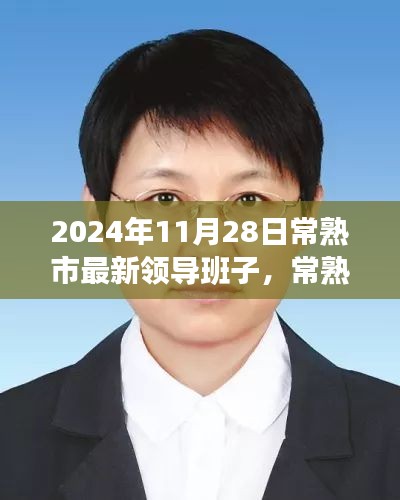 常熟市新領(lǐng)導(dǎo)班子的日常，友情、家庭與溫暖的一天（2024年11月28日）