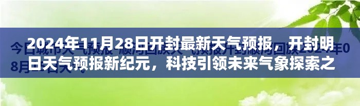 開封天氣預(yù)報(bào)新紀(jì)元，科技引領(lǐng)氣象探索之旅（2024年11月28日）