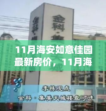 11月海安如意佳園房?jī)r(jià)動(dòng)態(tài)，變化中的學(xué)習(xí)，開啟自信成就之旅