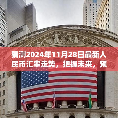 『預(yù)測(cè)2024年11月28日人民幣匯率走勢(shì)，洞悉金融舞臺(tái)的未來風(fēng)云』