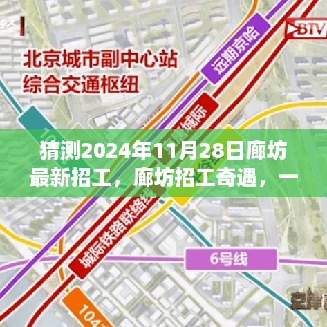 廊坊招工奇遇，2024年求職之旅的溫馨啟程