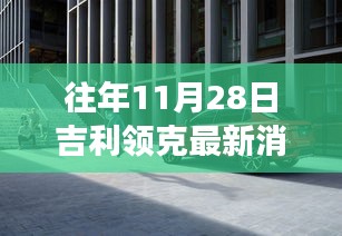 探秘吉利領(lǐng)克最新動態(tài)下的隱秘小巷美食寶藏，歷年11月28日吉利領(lǐng)克最新消息速遞