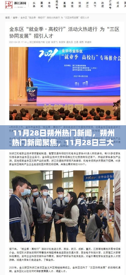 11月28日朔州熱門新聞聚焦，三大熱議話題深度解析