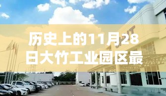 歷史上的11月28日，大竹工業(yè)園區(qū)最新招聘動態(tài)及其影響