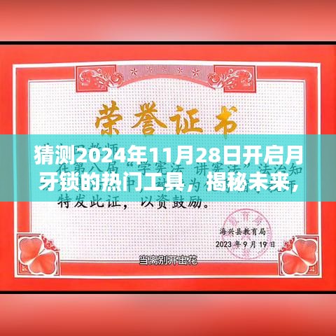 揭秘預測，2024年月牙鎖解鎖熱門工具引領潮流新趨勢揭秘！