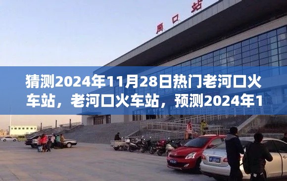 老河口火車站預(yù)測，繁榮變遷迎2024年11月28日熱門時刻