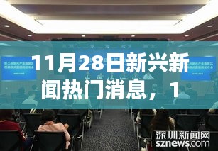 11月28日科技前沿新聞速遞，全新智能產(chǎn)品引領(lǐng)未來生活潮流