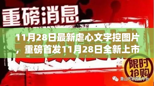 11月28日全新上市的虐心文字控圖片神器，科技重塑生活，情感交互之旅開啟