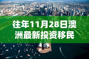 揭秘澳洲投資移民政策走向，歷年11月28日的最新動態(tài)與趨勢分析