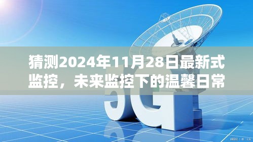 未來(lái)監(jiān)控下的溫馨日常，2024年11月28日的奇遇與最新式監(jiān)控展望