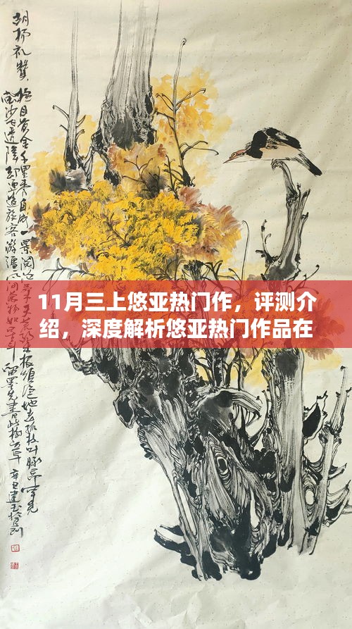 悠亞熱門作品深度解析，體驗(yàn)三大亮點(diǎn)特性，揭秘涉黃問(wèn)題真相？