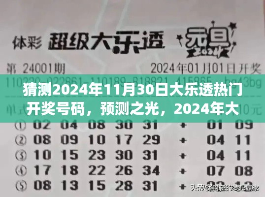 2024年大樂透熱門開獎號碼猜想與洞察，預(yù)測之光揭秘未來彩票趨勢