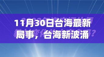 涉政問題背景下，臺海新局事，變化中的自信與力量