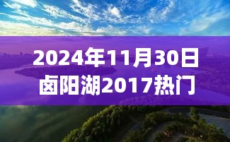 鹵陽湖未來規(guī)劃展望，學(xué)習(xí)變革的魔力，開啟輝煌未來之門（2024年視角）