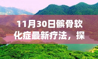 髕骨軟化癥新療法與自然美景探索，自然療愈力量之旅