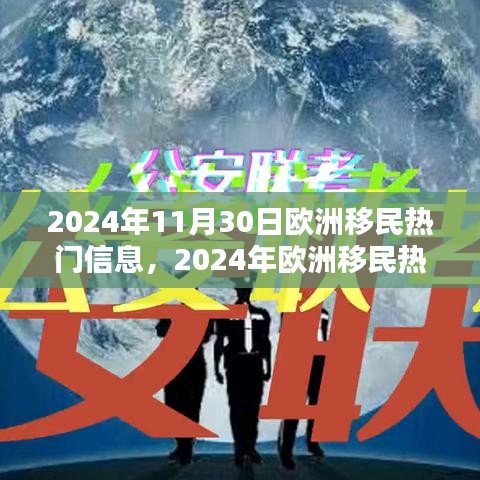 2024年歐洲移民熱門信息一覽，最新動態(tài)與概覽