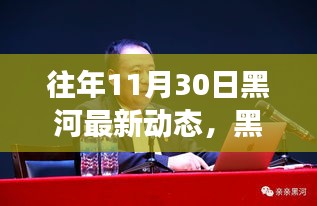 黑河新篇章，奮進瞬間的力量與學習的魅力——往年11月30日最新動態(tài)回顧