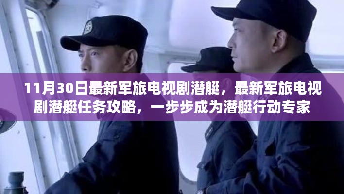 最新軍旅潛艇劇，任務攻略與行動指南