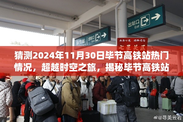 揭秘未來時空之旅，畢節(jié)高鐵站智能新紀元展望（2024年預測）