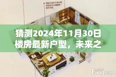 未來之窗，解析與預測2024年樓房最新戶型趨勢，一窺未來居住空間猜想