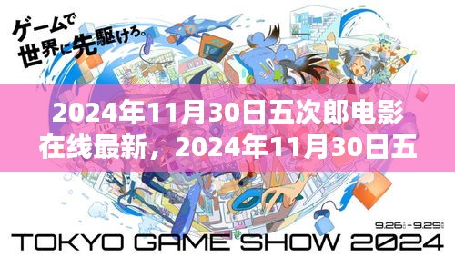 2024年五次郎電影在線最新上映，探索電影魅力，視覺(jué)盛宴開(kāi)啟